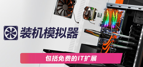 装机模拟器2/PC Building Simulator 2（v1.6.15）