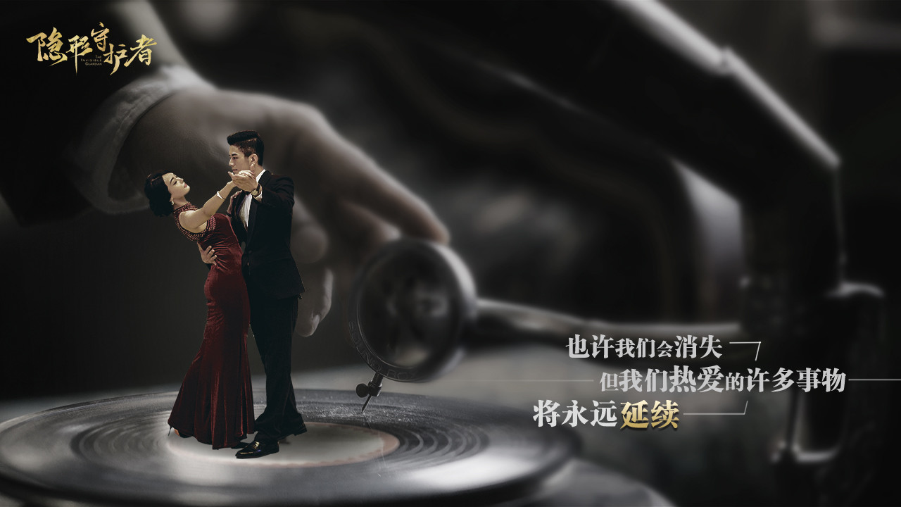 隐形守护者/The Invisible Guardian