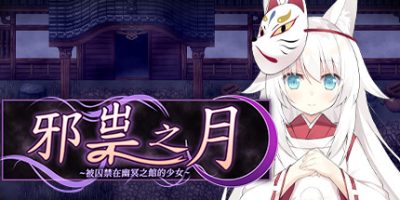邪祟之月 ~被囚禁在幽冥之馆的少女~|官方中文|The Cursed Moon ~The Girl Trapped in the Haunted House|