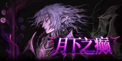 月下之癫|v2.1.2|官方中文|Lunacid|