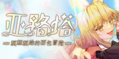 亚路塔：狐狸狐途的面包冒险|官方中文|支持手柄|Aeruta|