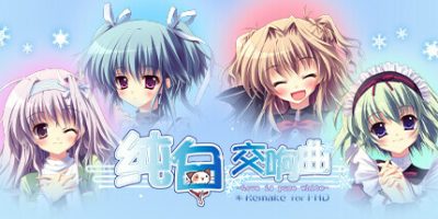 纯白交响曲 -Love is pure white- HD Remake|