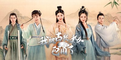 我被古装美女包围了！|