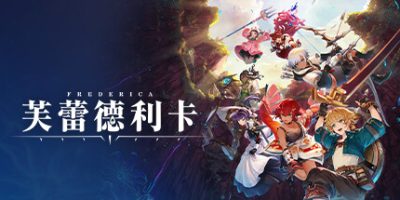 芙蕾德利卡|v1.0.4|官方中文|FREDERICA|芙蕾德莉卡|
