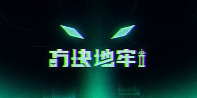 方块地牢2|