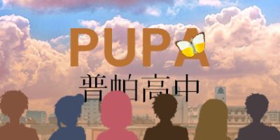 普帕高中 PUPA|