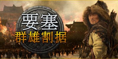 要塞：群雄割据-特别版|Build.11667796|全DLC|Stronghold: Warlords|要塞：军阀之战|