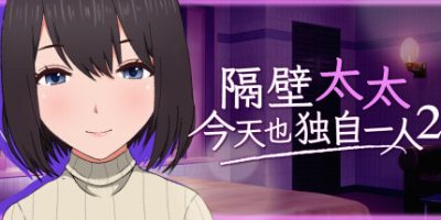 隔壁太太今天也独自一人2|
