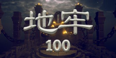 地牢100|正式版|Dungeon 100|
