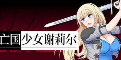 亡国少女谢莉尔|Belial Red|