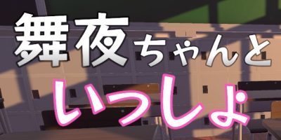 和舞夜酱一起的时间|MayaChanToIssyo|