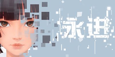 永进/Ever Forward|