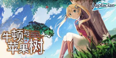 牛顿与苹果树|
