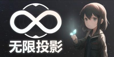 无限投影|