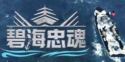 碧海忠魂 Boat Crew|