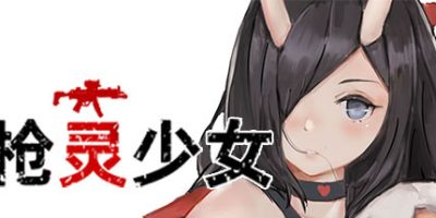 枪灵少女|
