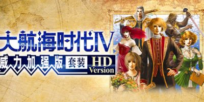 大航海时代Ⅳ 威力加强版套装 HD Version|
