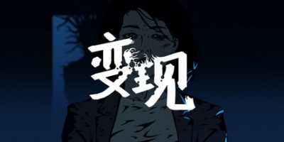 变现|官方中文|Realization|