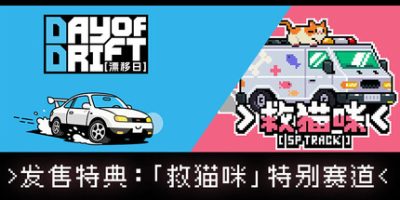 漂移日|官方中文|支持手柄|DAY OF DRIFT|