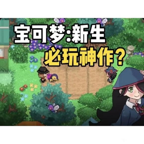 宝可梦：新生