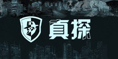 真探|官方中文|The Truth
