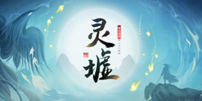 灵墟