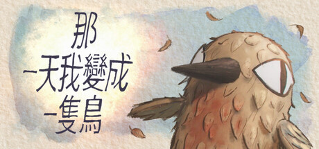 我变成鸟的那一天|The Day I Became a Bird|Build.22882990|官方中文|支持手柄|容量4.33G