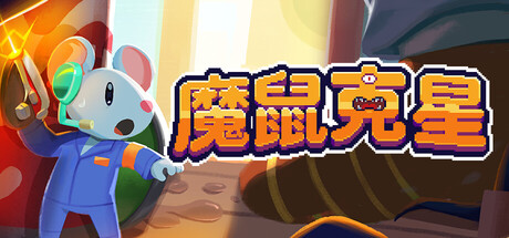 魔鼠克星|Mousebusters|Build.23636828|官方中文|支持手柄|容量140M