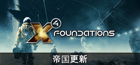 X4：基石|X4: Foundations|v9.00|集成DLCs|官方中文|支持手柄|修改器|容量32.4G