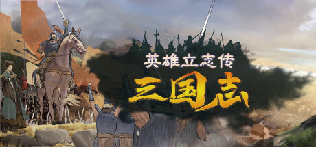 英雄立志传：三国志|Legend of Heroes: Three Kingdoms|v0.64.04|官方中文|修改器|容量8.18G