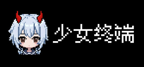 少女终端|Girl Terminal|Build.23725002|容量214MB|官方简体中文|支持键盘.鼠标
