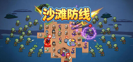 沙滩防线：僵尸来袭|Beach Defense: Zombie Invasion|Build.23692113|官方中文|容量250M